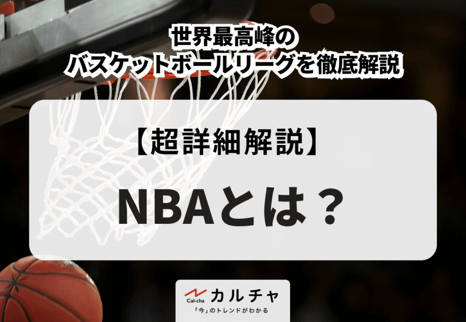 NBAとは？ 世界最高峰のバスケットボールリーグを徹底解説