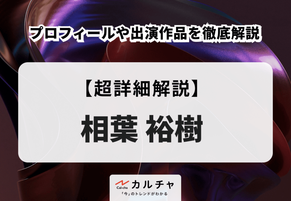 相葉裕樹のプロフィールや出演作品を徹底解説