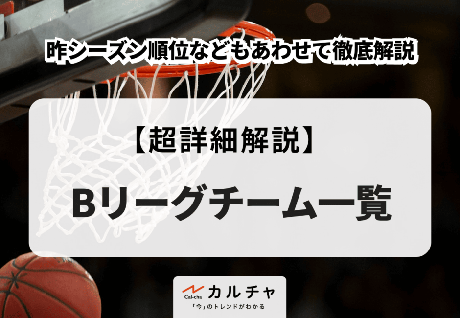 Bリーグチーム一覧  昨シーズン順位などもあわせて徹底解説