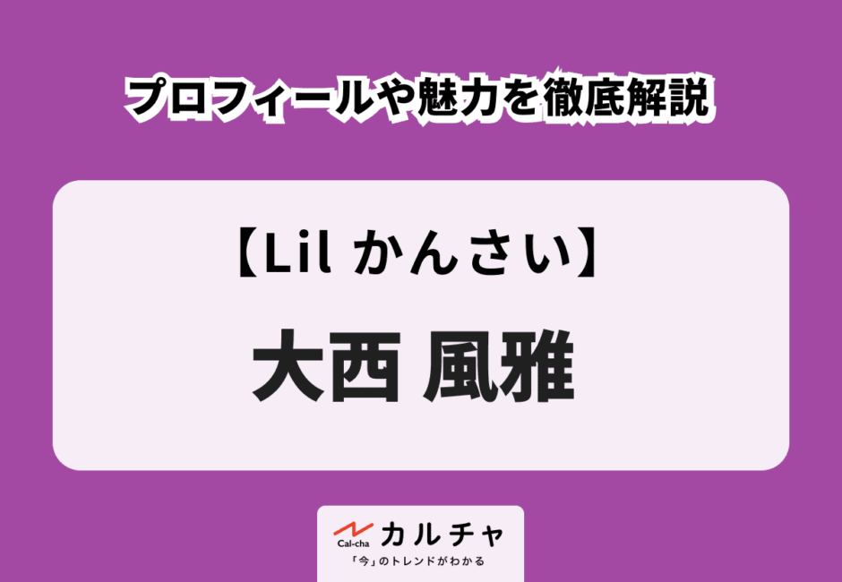 【Lil かんさい】大西風雅のプロフィールや魅力を徹底解説