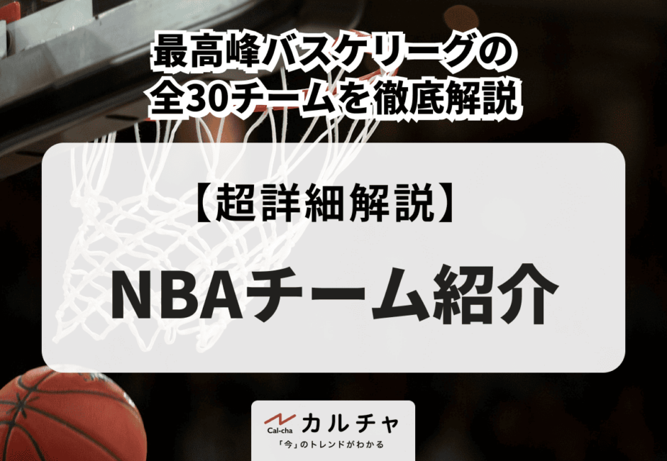 NBAチーム紹介 最高峰バスケリーグの全30チームを徹底解説