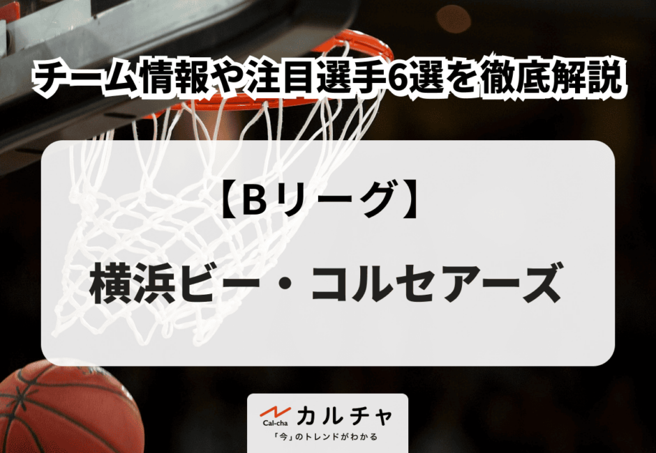 【Bリーグ】横浜ビー・コルセアーズ チーム情報や注目選手6選を徹底解説