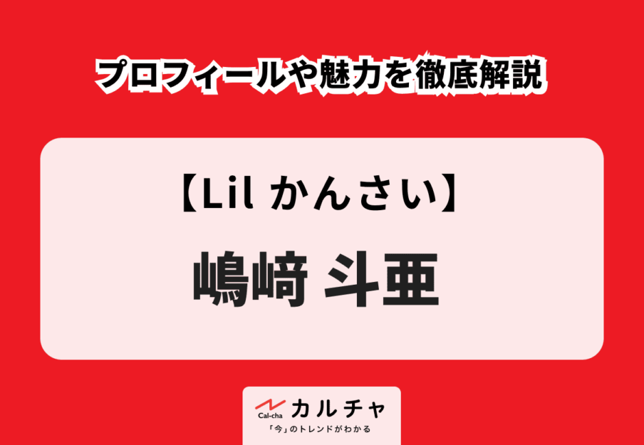 【Lil かんさい】嶋﨑斗亜のプロフィールや魅力を徹底解説