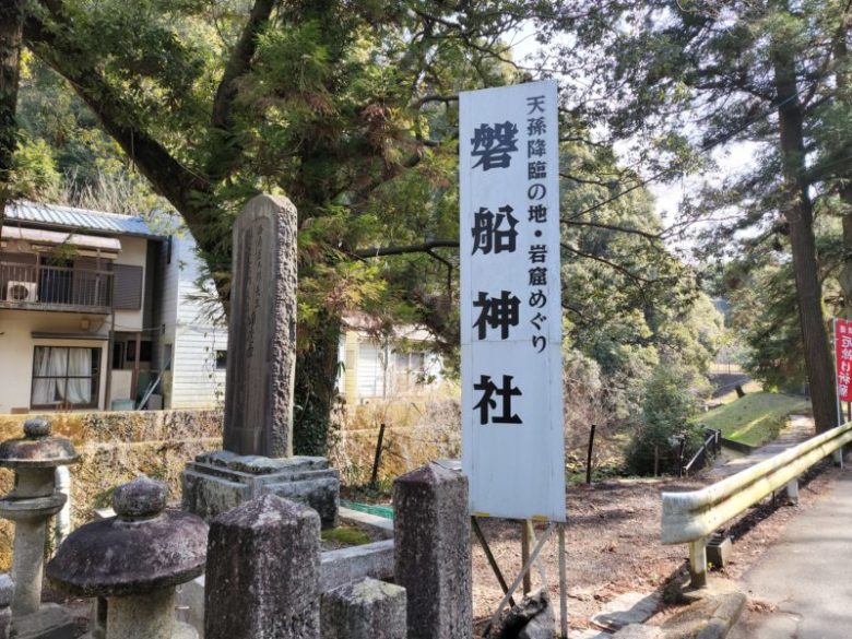 磐船神社と書かれた札