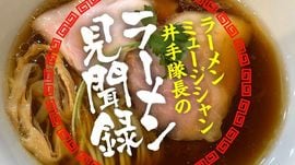 井手隊長のラーメン見聞録