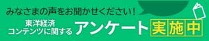 東洋経済 コンテンツに関するアンケート実施中