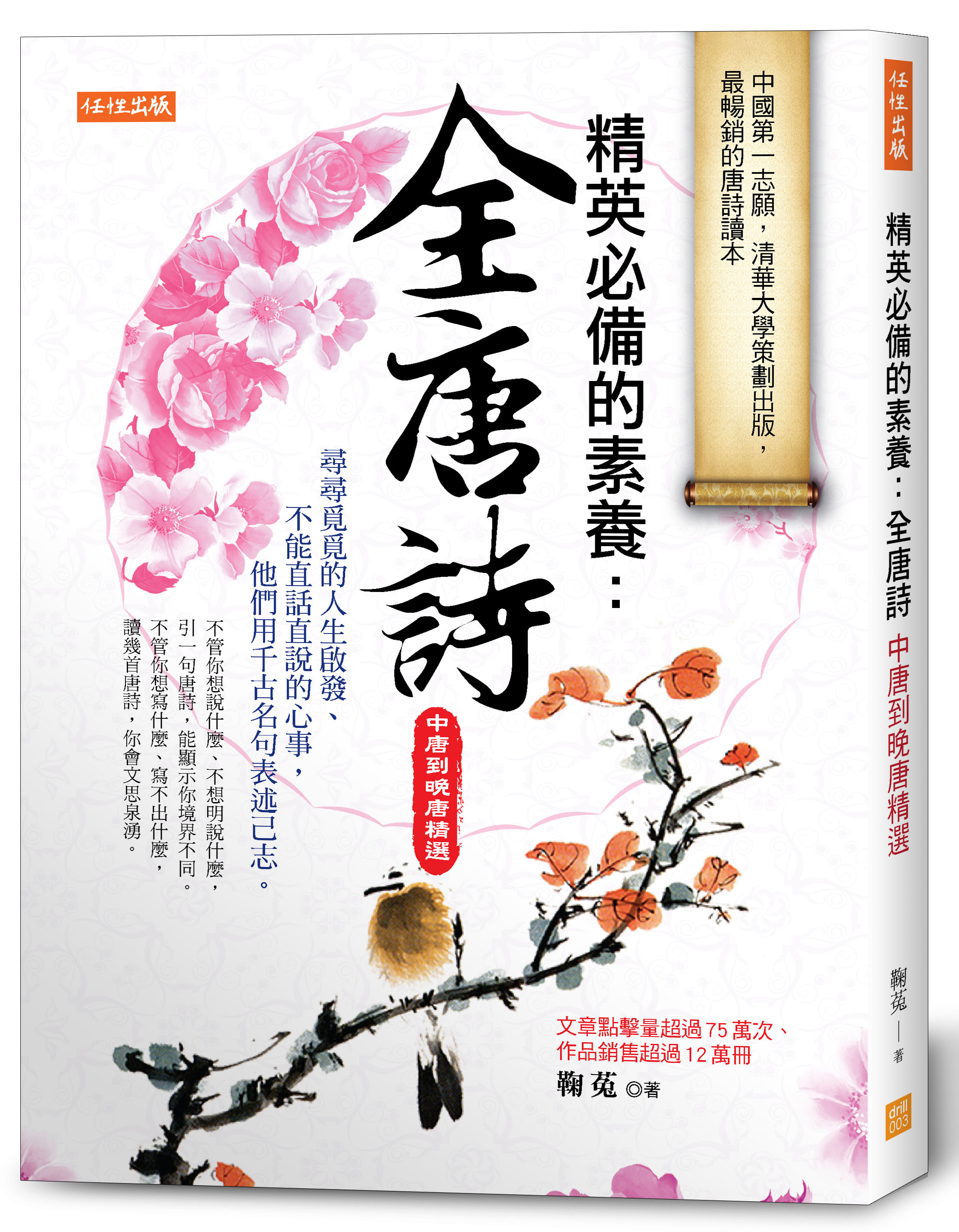 立體書封（下）_任性出版WD003《精英必備的素養：全唐詩（中唐到晚唐精選）》