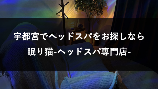 宇都宮のヘッドスパ専門店・眠り猫