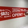 築地銀だこ FKD宇都宮店