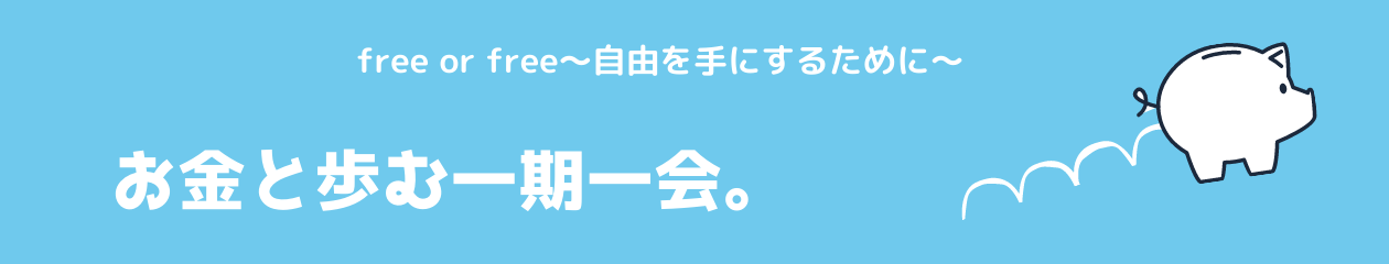 お金と歩む一期一会。