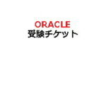 <span class="title">【1位交代】【ピアソンVUE専用】OracleピアソンVUE配信監督付き試験用受験チケット(電子チケット)（楽天リアルタイムランキング）</span>