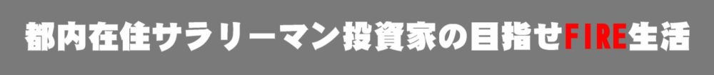 都内在住サラリーマン投資家の目指せFIRE生活