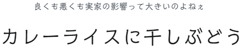 カレーライスに干しぶどう