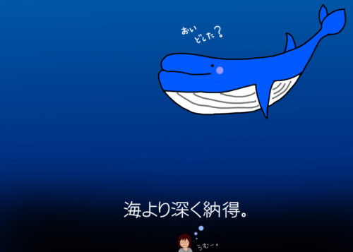 海より深く納得