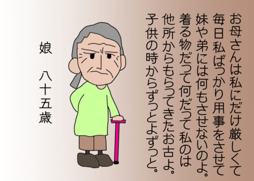 85歳の娘の文句