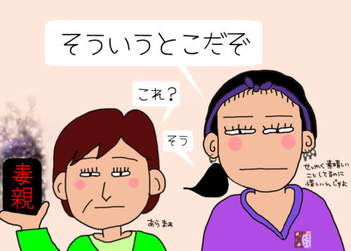 毒親要素はココ！母よ、そういうとこだぞ？イラスト1-5