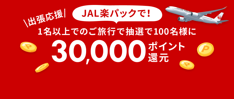 【JAL楽パック】JAL楽パックで出張応援！30,000ポイント還元キャンペーン