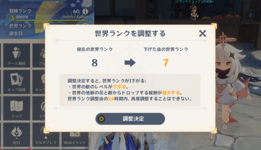 【原神】世界ランクは下げるべき？下げるべきタイミングと手順について