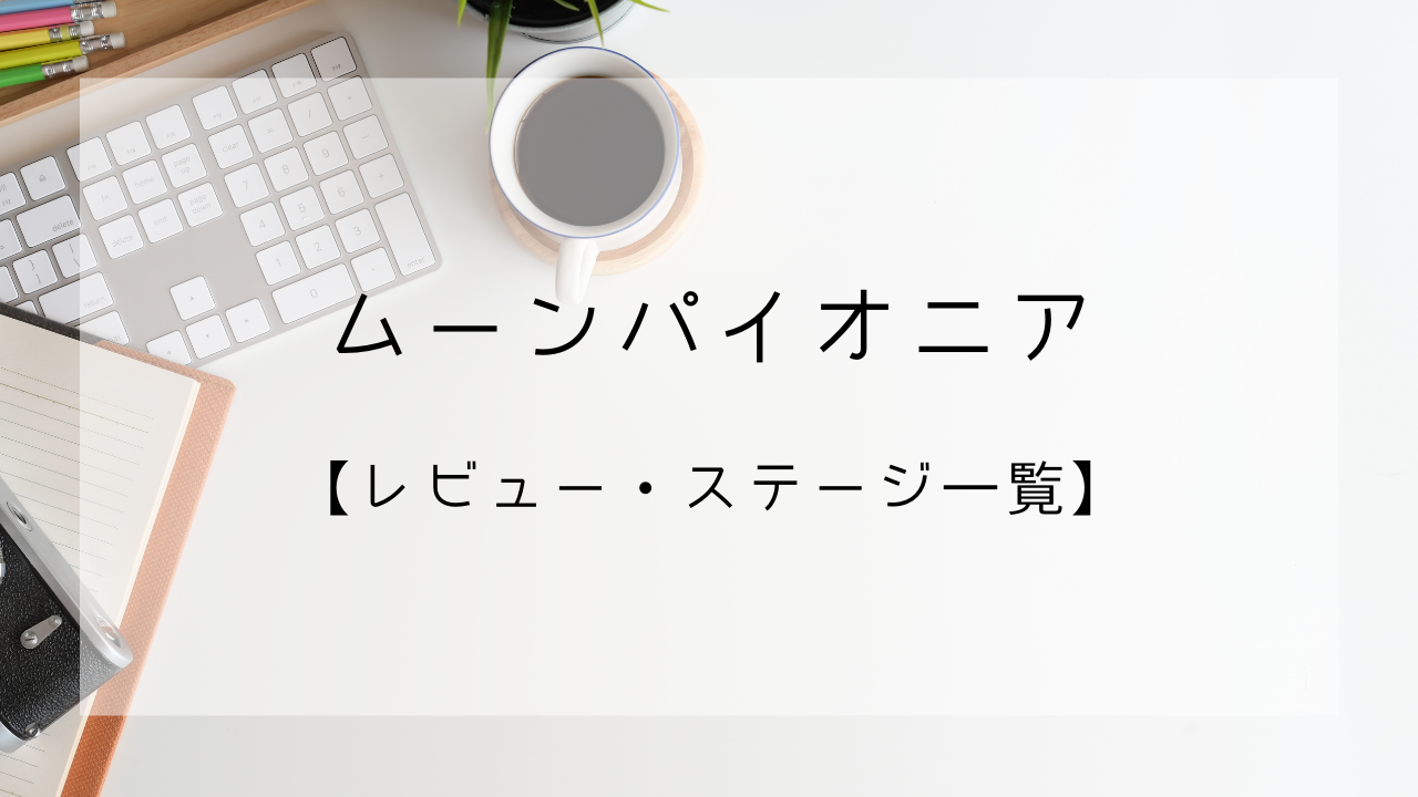 ムーンパイオニア　レビュー　ステージ一覧