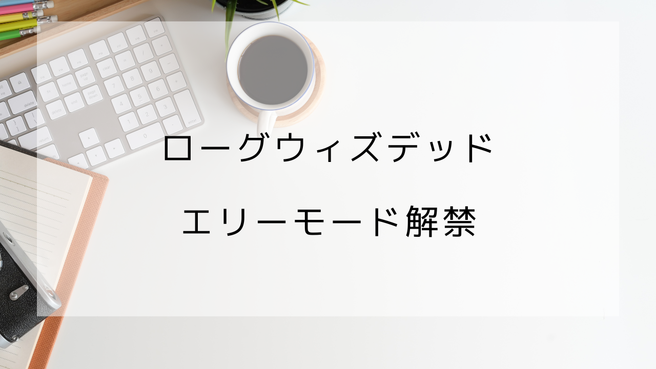 ローグウィズデッド　エリーモード解禁