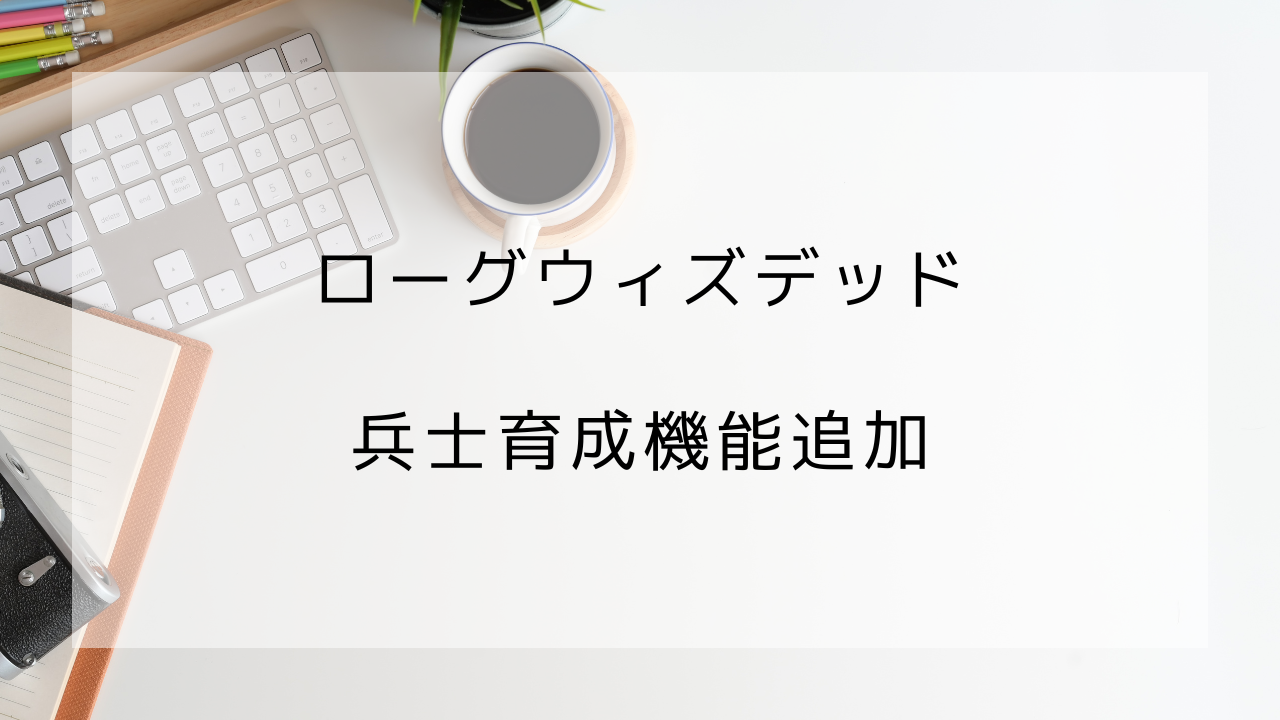 ローグウィズデッド　兵士の育成機能