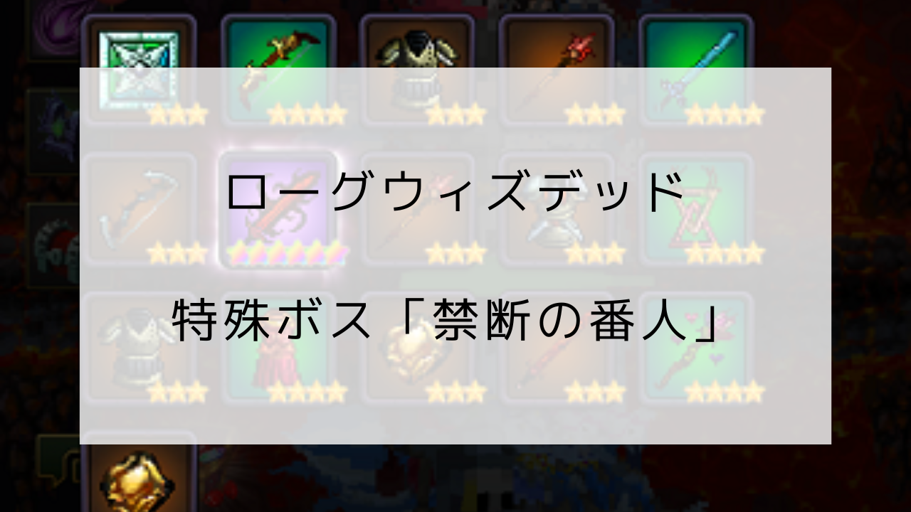 ローグウィズデッド　禁断の番人