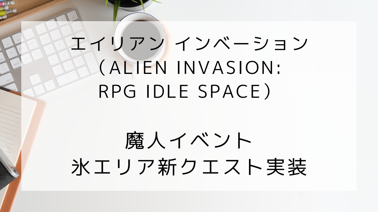 エイリアンインベーション　魔人イベント　氷エリア新クエスト