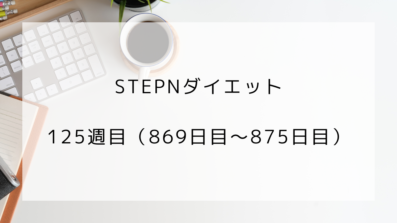 ダイエット　875日目　125週目