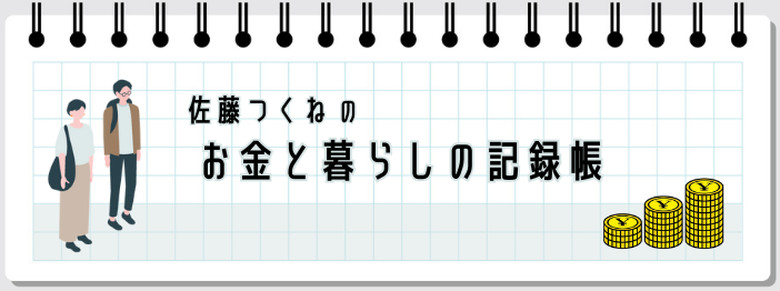 佐藤つくねのお金と暮らしの記録帳