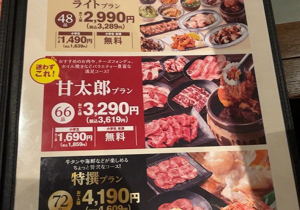 甘太郎 焼肉食べ放題