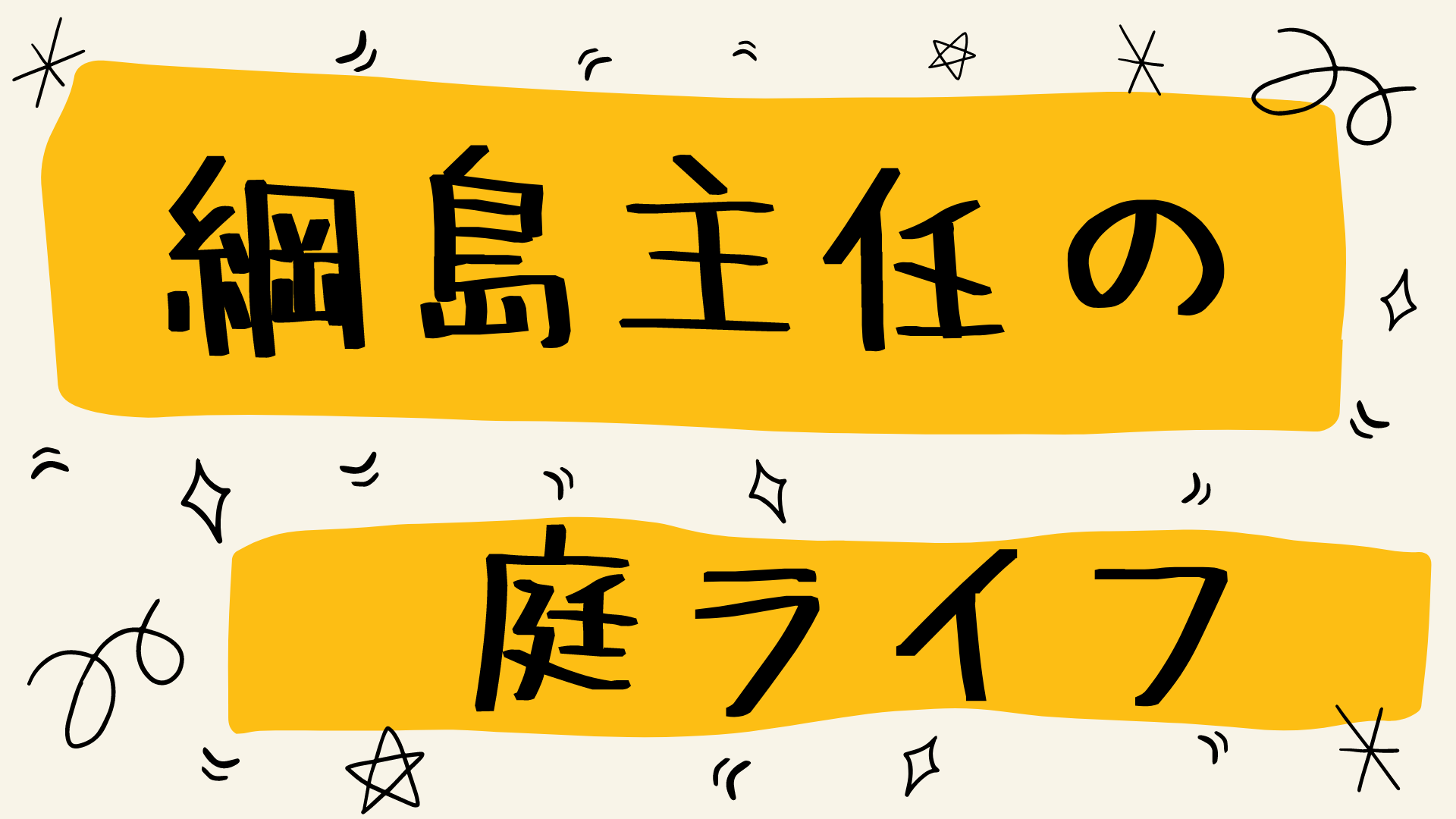 綱島主任の庭ライフ