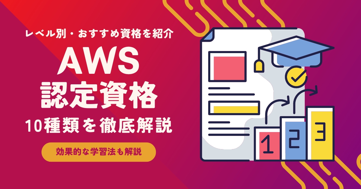 AWS認定資格10種類を一覧で解説！ 難易度や費用、おすすめの学習方法も