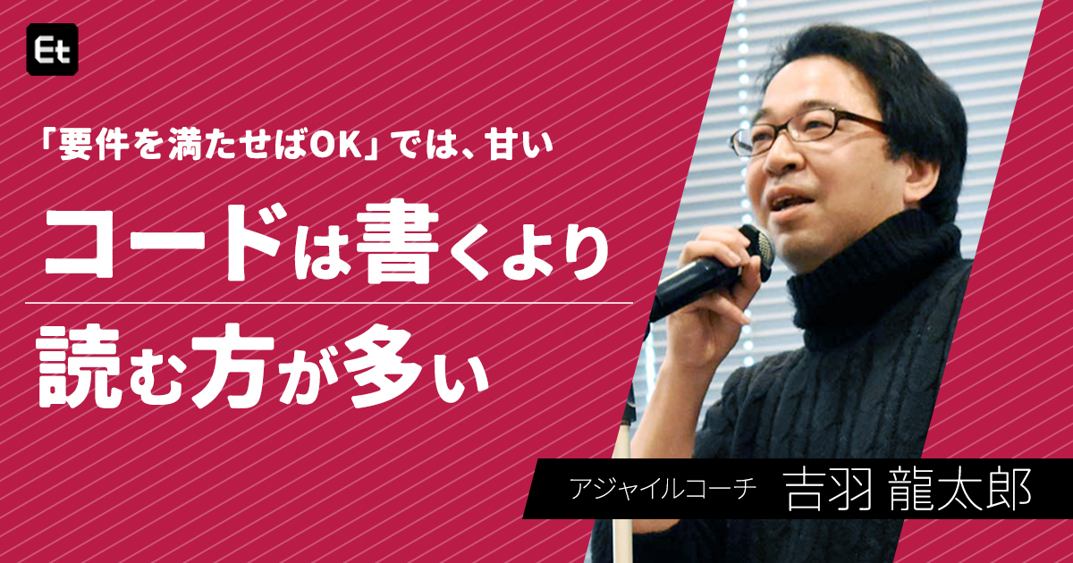 エンジニアの善意がコードを複雑にする？ “改良したい欲”に駆られる前に知りたい「コーディングの鉄則」とは