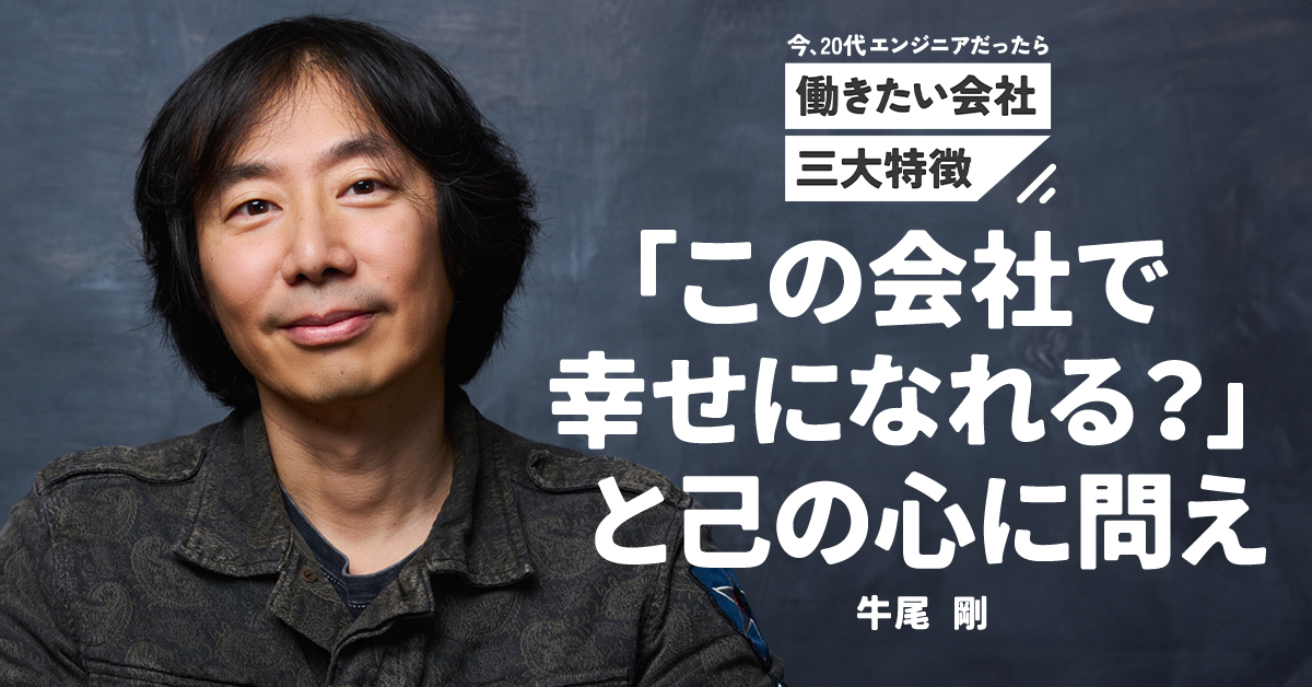 「若手は“違和感”をスルーするな」米マイクロソフトのエンジニア・牛尾剛は世間体ガン無視で会社を選ぶ