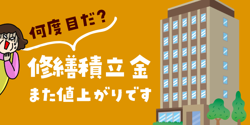 マンション修繕積立金がまた値上がりです