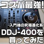 【PCDJ】コスパ最強！入門機の究極進化系「DDJ-400」を買ってみた