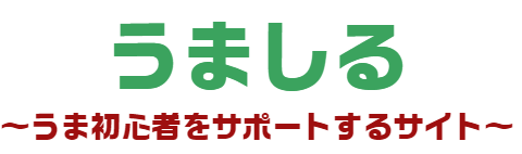 うましる