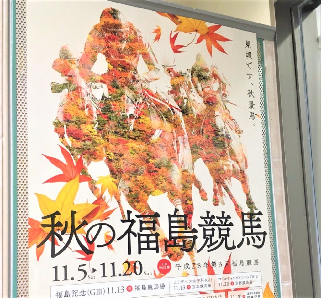 福島競馬場のポスター