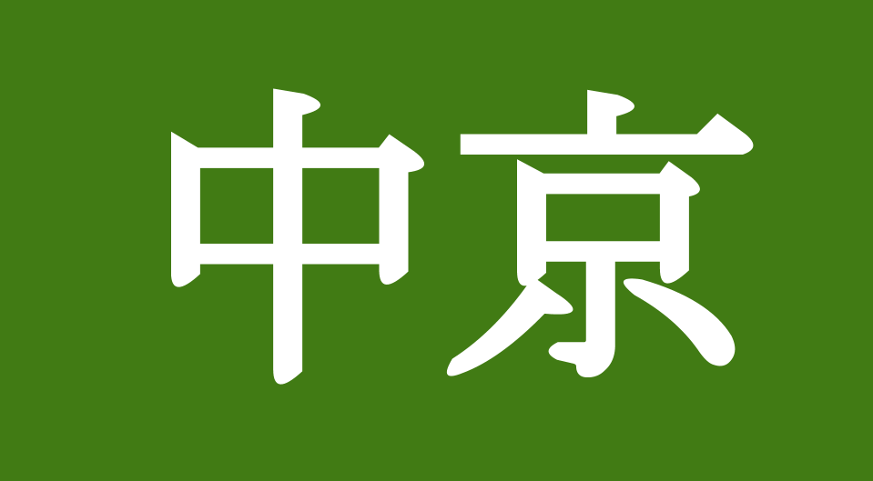 中京競馬場の特徴記事への導線画像