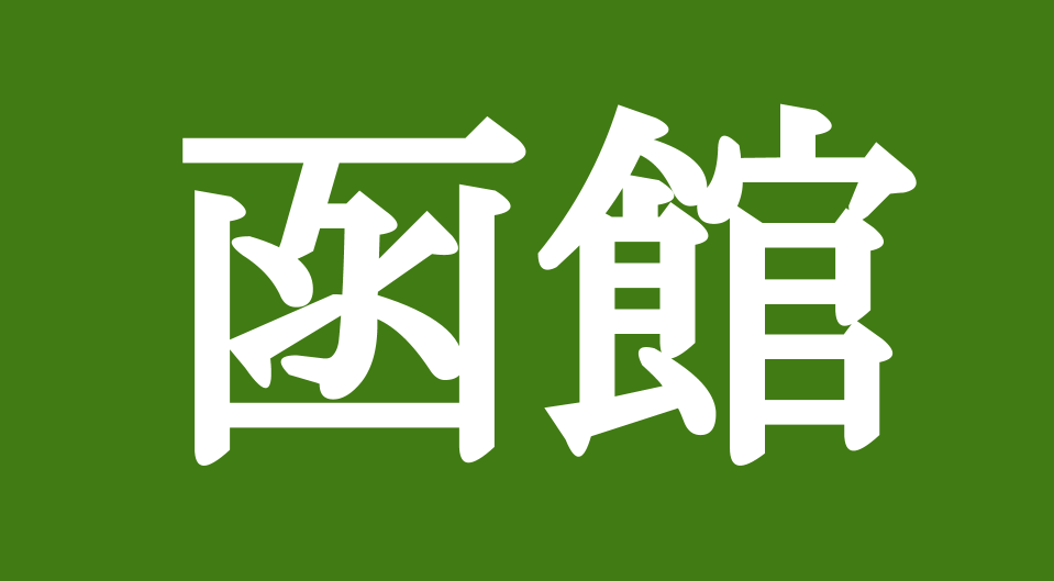 函館競馬場の特徴記事への導線画像