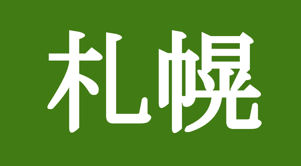 札幌競馬場の特徴記事への導線画像