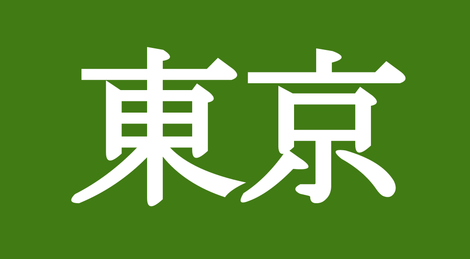 東京競馬場の特徴記事への導線画像