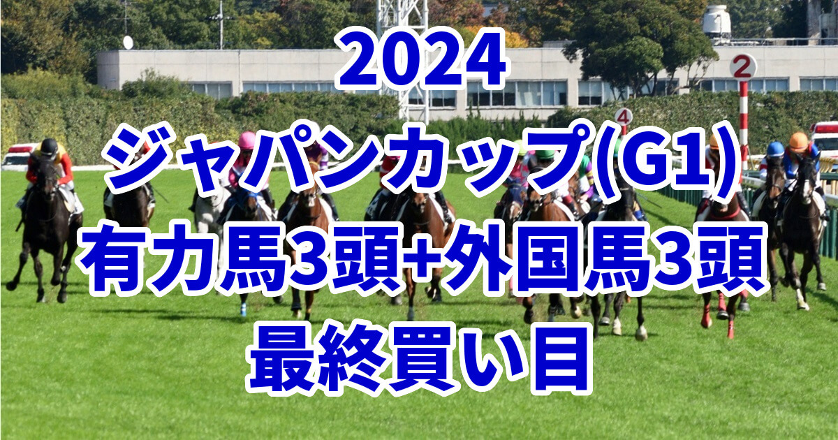 ジャパンカップ2024予想記事のサムネイル画像