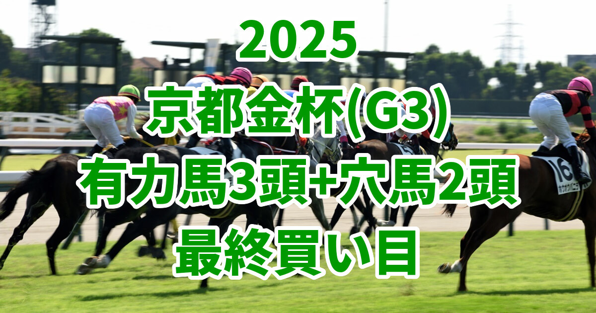 京都金杯2025予想記事のサムネイル画像