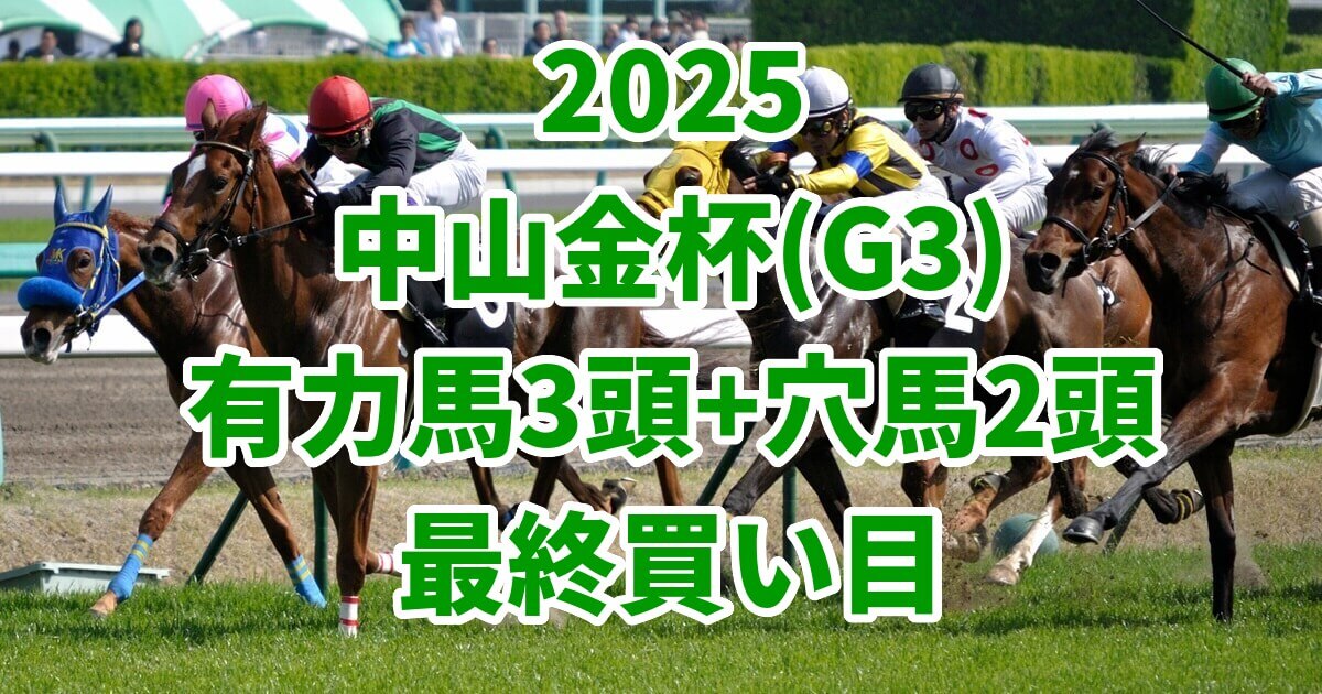 中山金杯2025予想記事のサムネイル画像