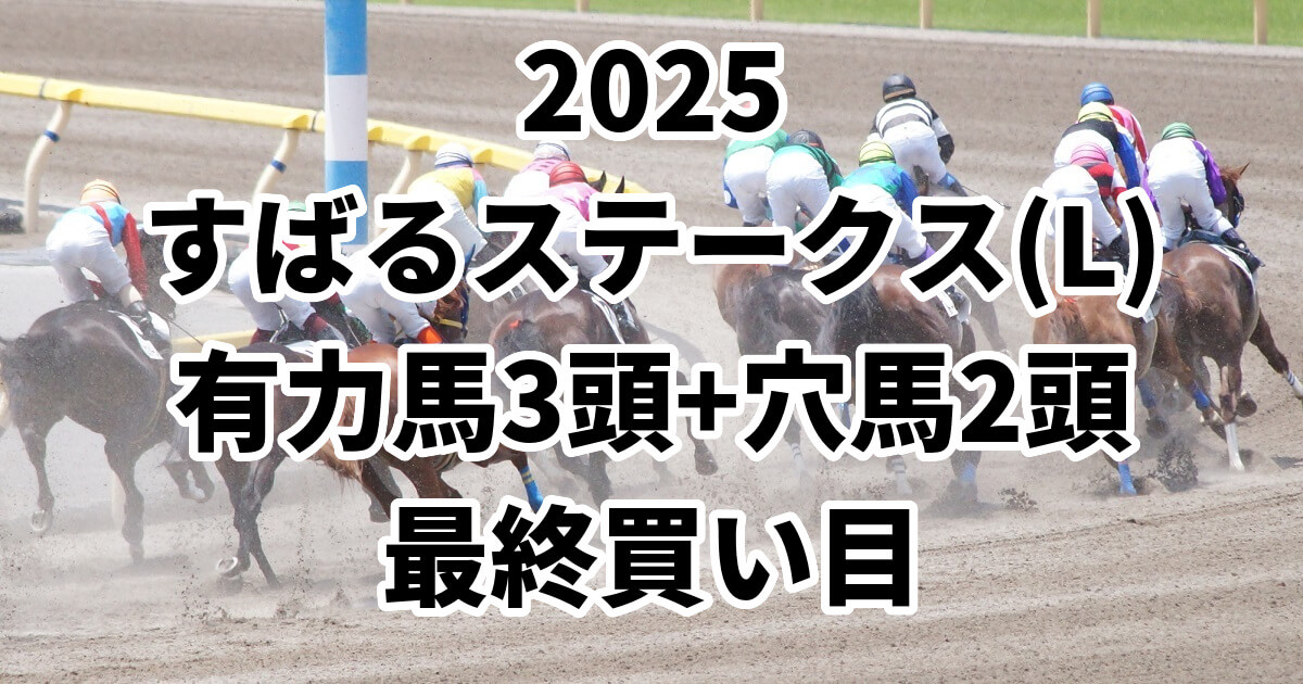 すばるステークス2025予想記事のサムネイル画像