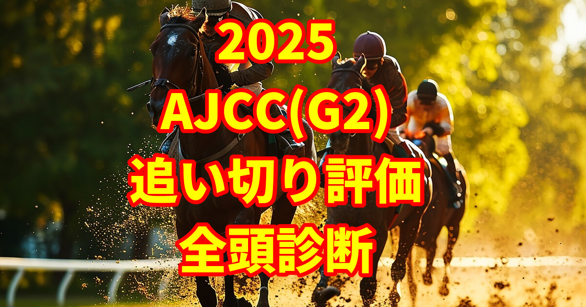 AJCC(アメリカジョッキークラブカップ)2025追い切り評価記事のサムネイル画像