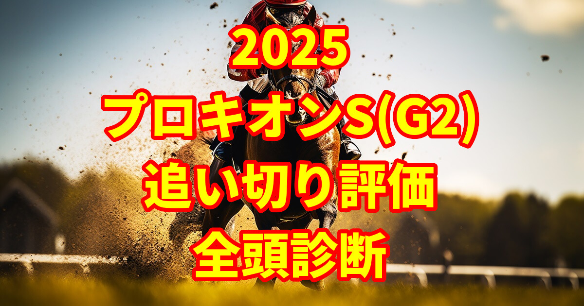 プロキオンステークス2025追い切り評価記事のサムネイル画像