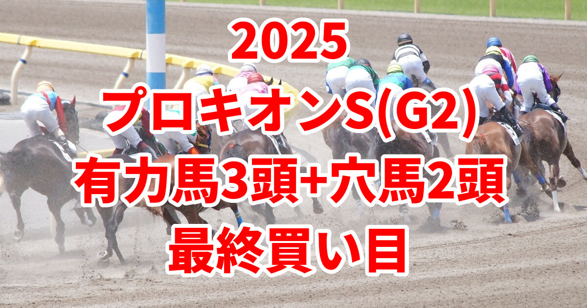 プロキオンステークス2025予想記事のサムネイル画像