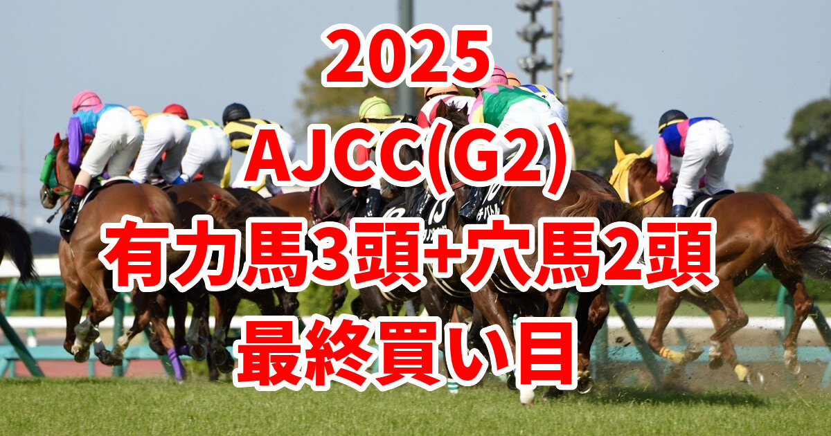 アメリカジョッキークラブカップ(AJCC)2025予想記事のサムネイル画像